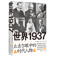 世界1937:丘吉尔眼中的时代人物 [英]温斯顿·丘吉尔 著 社科 文轩网