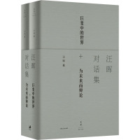 汪晖对话集(全2册) 汪晖 著 经管、励志 文轩网