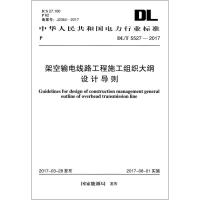 架空输电线路工程施工组织大纲设计导则 国家能源局 发布 著 专业科技 文轩网