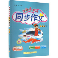 黄冈小状元 同步作文 6年级 下 万志勇 编 文教 文轩网