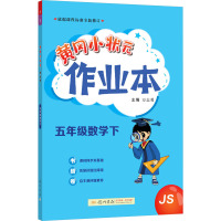 黄冈小状元作业本 5年级数学下 JS 万志勇 编 文教 文轩网