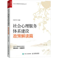 社会心理服务体系建设 政策解读篇 闫洪丰 等 编 社科 文轩网