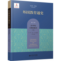 外国教育通史 第17卷 20世纪后期的教育(中) 吴式颖,李明德,洪明 等 编 文教 文轩网