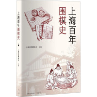 上海百年围棋史 上海市围棋协会 编 文教 文轩网