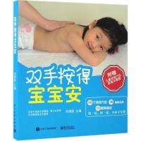 双手按得宝宝安 刘清国 主编 生活 文轩网