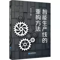 智能生产线的重构方法 申作军 著 经管、励志 文轩网