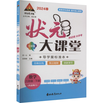 状元成才路 状元大课堂 数学 6年级 下册 西南师大 全彩版 2024 成一山,成海蛟 编 文教 文轩网