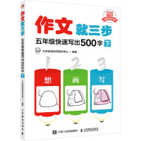 作文就三步 5年级快速写出500字 下 三支铅笔读写研究中心 编 文教 文轩网