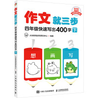 作文就三步 4年级快速写出400字 下 三支铅笔读写研究中心 编 文教 文轩网