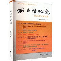 城市学研究 2022年第1辑 《城市学研究》编委会 编 经管、励志 文轩网