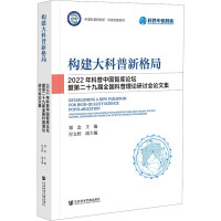 构建大科普新格局 2022年科普中国智库论坛暨第二十九届全国科普理论研讨会论文集 郑念,付文婷 编 经管、励志 文轩网