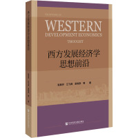 西方发展经济学思想前沿 张其仔 等 著 经管、励志 文轩网