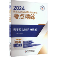 药学综合知识与技能 王建新 编 生活 文轩网