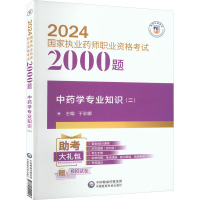 中药学专业知识(二) 于彩娜 编 生活 文轩网