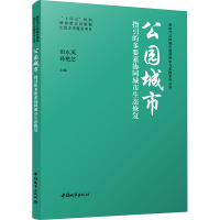 公园城市指引的多要素协同城市生态修复 田永英,孙艳芝 编 专业科技 文轩网