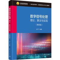 数字信号处理 理论、算法与实现(第4版) 胡广书 编 大中专 文轩网