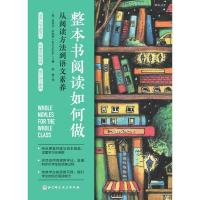 整本书阅读如何做 〔美〕阿里尔·萨克斯 著 文教 文轩网