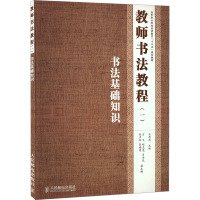 教师书法教程(1) 书法基础知识 孔德然 编 大中专 文轩网