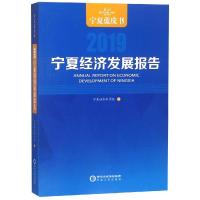 宁夏经济发展报告(2019) 宁夏社会科学院 著 经管、励志 文轩网