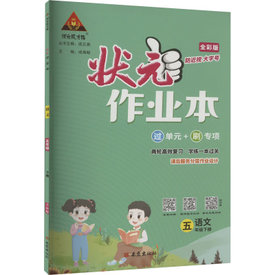 状元成才路 状元作业本 语文 5年级下册 全彩版 成海蛟 编 文教 文轩网