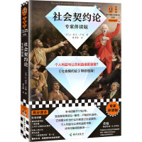 社会契约论 专家伴读版 (法)让-雅克·卢梭 著 钟书峰 译 经管、励志 文轩网