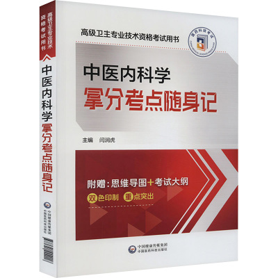 中医内科学拿分考点随身记 闫润虎 编 生活 文轩网