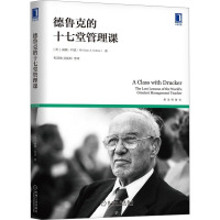 德鲁克的十七堂管理课 (美)威廉·科恩 著 祝亚雄 等 译 经管、励志 文轩网