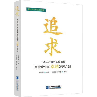 追求 一家国产骨科医疗器械民营企业的卓越发展之路 胡志勇,花海珍,李向林 经管、励志 文轩网