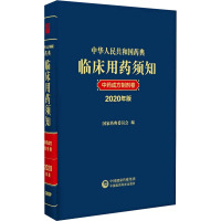 中华人民共和国药典临床用药须知 中药成方制剂卷 2020年版 国家药典委员会 编 生活 文轩网