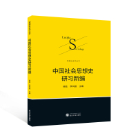 中国社会思想史研习新编 桂胜,李向振 编 大中专 文轩网