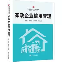 家政企业信用管理 赵自强,熊筱燕,李胜楠 编 大中专 文轩网