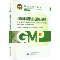 口服固体制剂与非无菌吸入制剂 第2版 国家药品监督管理局食品药品审核查验中心,高天兵,郑强 编 生活 文轩网