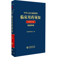 中华人民共和国药典临床用药须知 中药饮片卷 2020年版 国家药典委员会 编 生活 文轩网