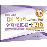 "双新"等级考 全真模拟卷+预测卷 地理 《"双新"等级考 全真模拟卷+预测卷》编委会 编 文教 文轩网