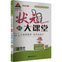 状元成才路 状元大课堂 数学 3年级下册 北师 全彩版 2024 成一山,成海蛟 编 文教 文轩网