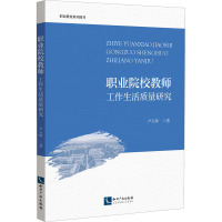 职业院校教师工作生活质量研究 尹玉辉 著 文教 文轩网