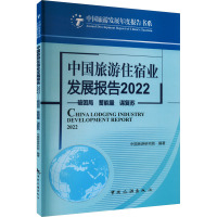 中国旅游住宿业发展报告 2022——破困局 蓄能量 谋复苏 中国旅游研究院 编 著 著 著 中国旅游研究院 编 社科 