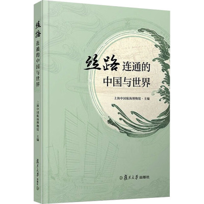 丝路连通的中国与世界 上海中国航海博物馆主编 著 著 上海中国航海博物馆 编 社科 文轩网