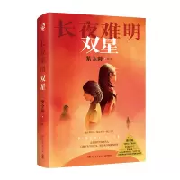 预售长夜难明:双星 紫金陈 著 文学 文轩网