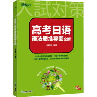 高考日语语法思维导图全解 阿狸老师 编 文教 文轩网