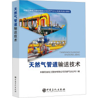 天然气管道输送技术 中国石油化工股份有限公司天然气分公司 编 专业科技 文轩网