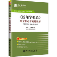 《新闻学概论》笔记和考研真题详解 圣才考研网 编 文教 文轩网