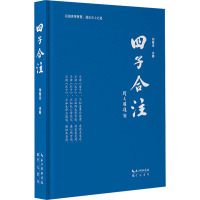 四子合注 刘智杰 编 社科 文轩网