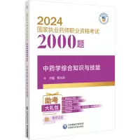 中药学综合知识与技能 费永彪 编 生活 文轩网