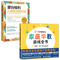 (2册)0-3岁婴幼儿家庭早教游戏全书+蒙台梭利儿童敏感期手册 童梅玲 编等 生活 文轩网