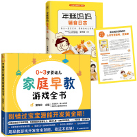 (2册)年糕妈妈辅食日志+0-3岁婴幼儿家庭早教游戏全书 李丹阳 主编 著等 生活 文轩网