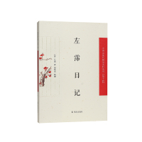 左霈日记(中国近现代稀见史料丛刊(第十辑)) (清)左霈著,梁基永整理 著 文学 文轩网