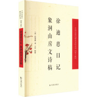 徐迪惠日记 象洞山房文诗稿 [清]徐迪惠 著 文学 文轩网