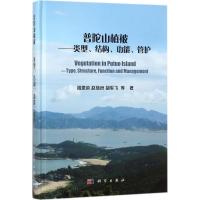 普陀山植被 阎恩荣 等 著 专业科技 文轩网