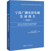 宁波广播电影电视发展报告 2023 宁波市广播电视学会,宁波市广播电视发展研究中心 编 艺术 文轩网